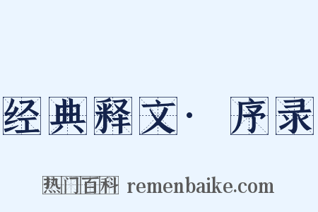 经典释文·序录是什么意思的图片